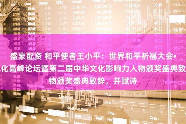 盛豪配资 和平使者王小平：世界和平祈福大会•女娲坤德文化高峰论坛暨第二届中华文化影响力人物颁奖盛典致辞，并赋诗